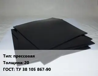 Пластина РТИ прессовая s=20 ГОСТ: ТУ 38 105 867-90